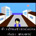 ポートピア連続殺人事件