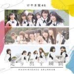 けやき坂46