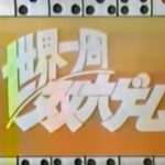 世界一周双六ゲーム